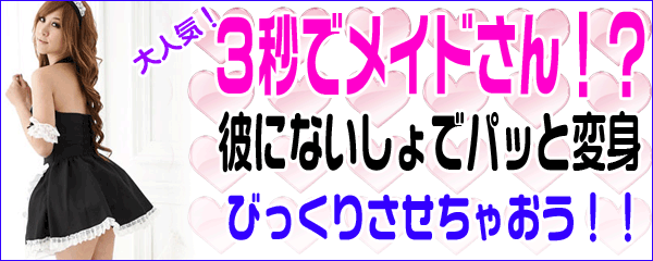 お手軽にメイドさんに変身できるメイド服へのリンク